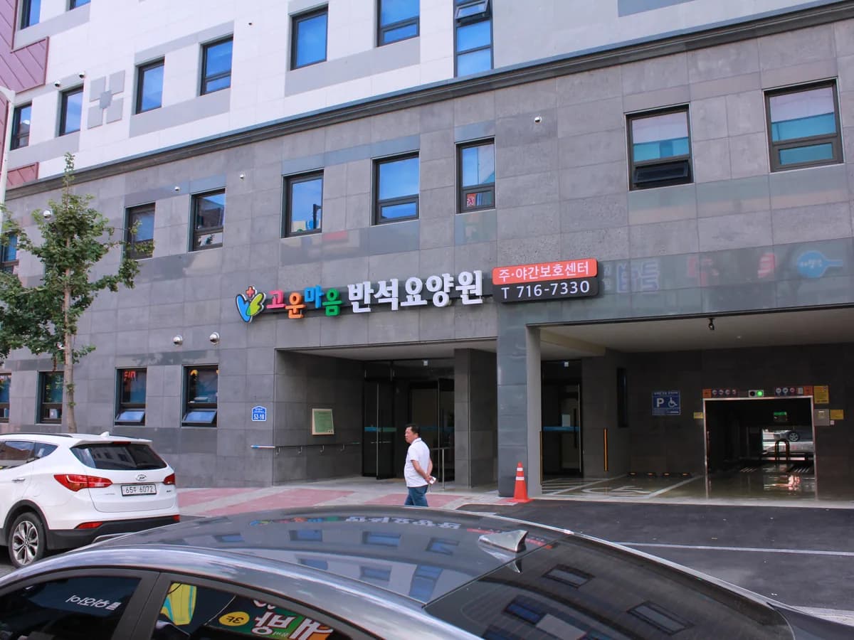 고운마음반석요양원 이미지 1