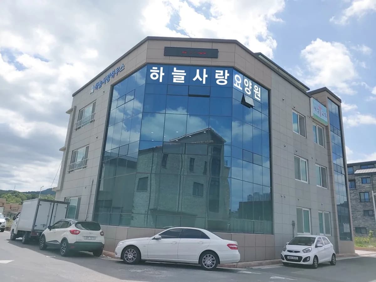하늘사랑 노인요양공동생활가정 이미지 4