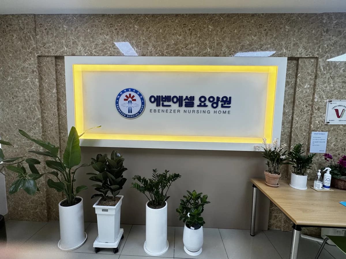 (유성)에벤에셀요양원 이미지 1