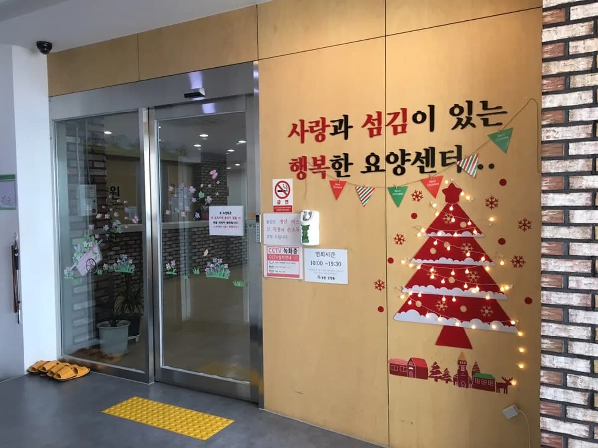 송촌요양원 이미지 4