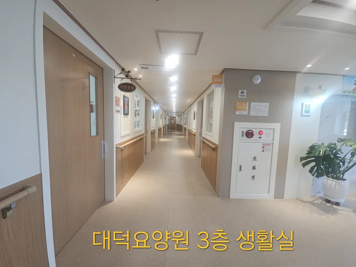 대덕요양원 이미지 2