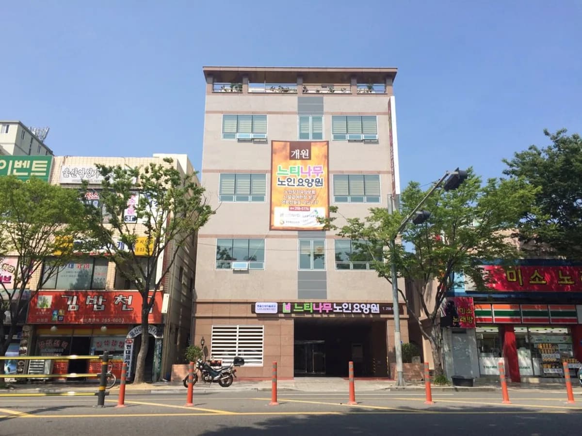 느티나무노인요양원 이미지 1