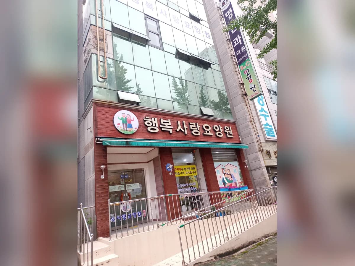 행복사랑요양원 이미지 3