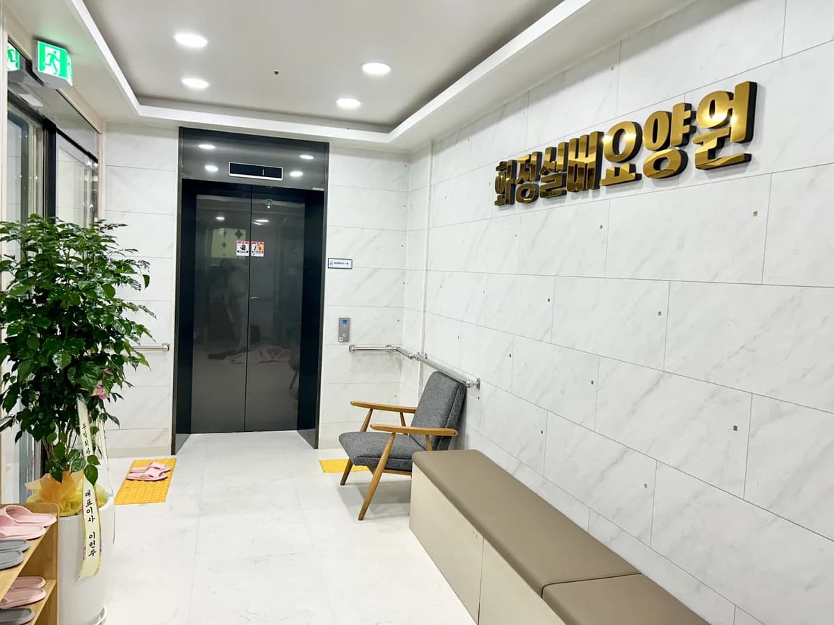 화정실버요양원 이미지 2