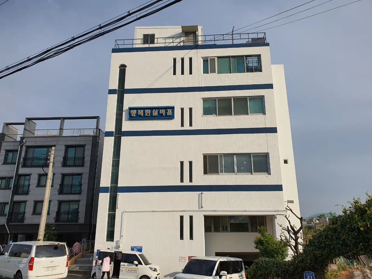 행복한실버홈 이미지 1
