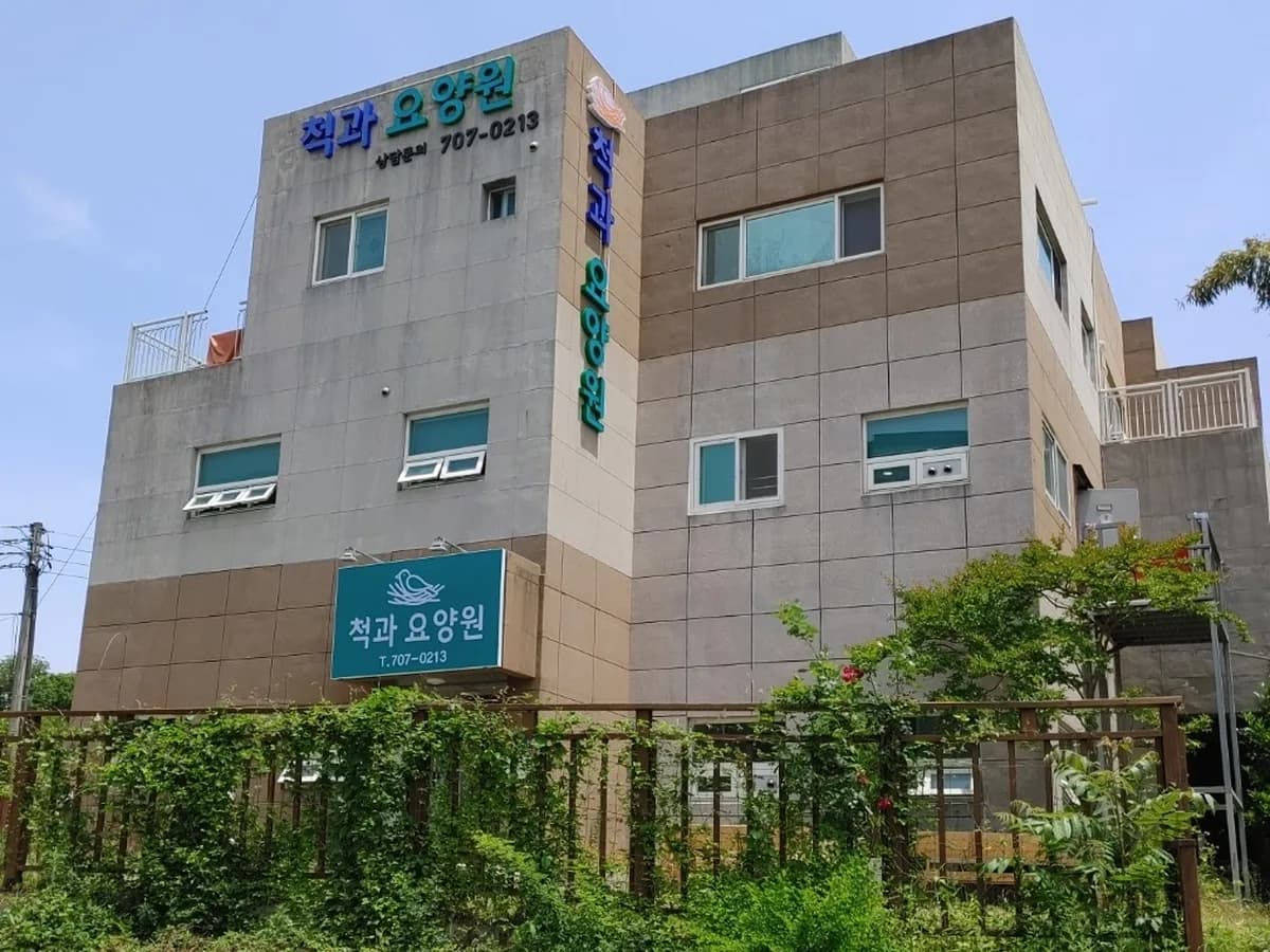척과요양원 이미지 1