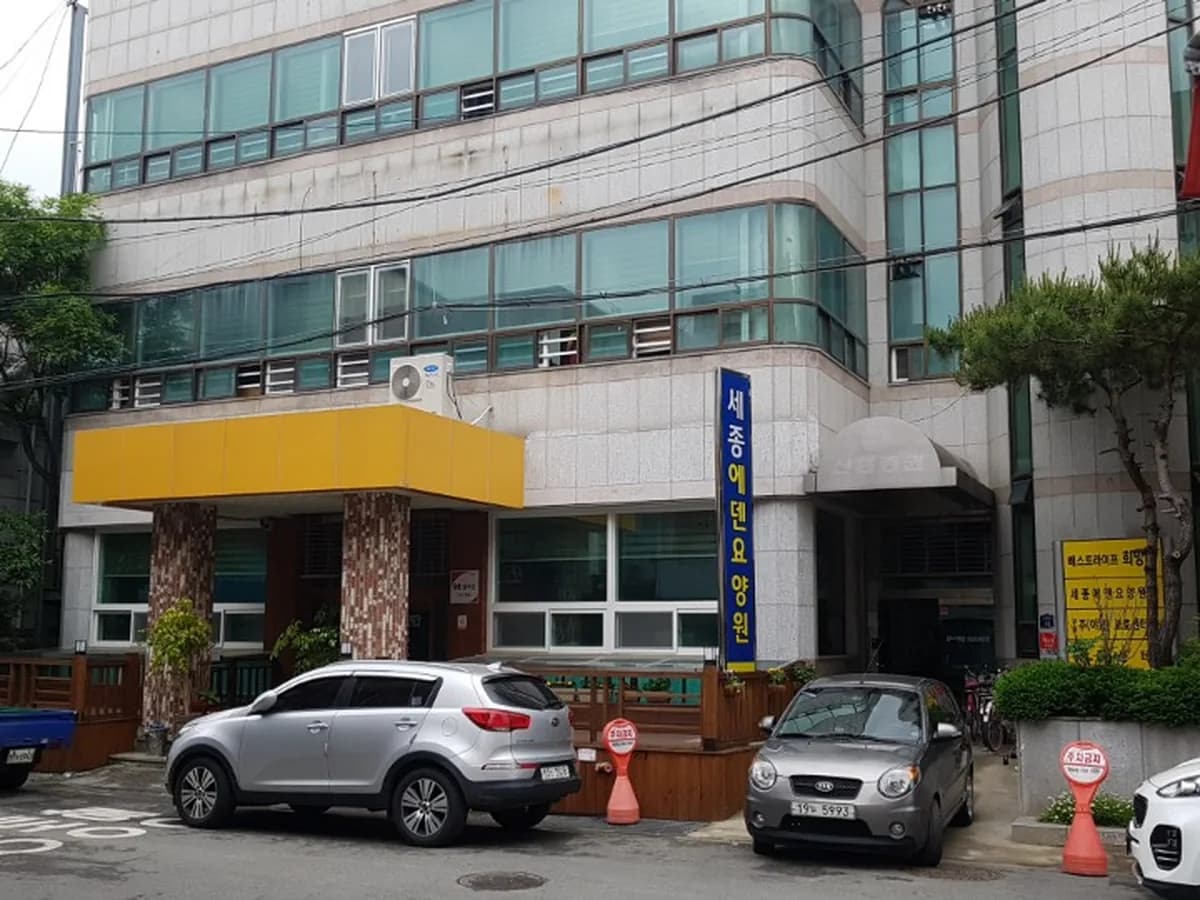 세종에덴요양원 이미지 2