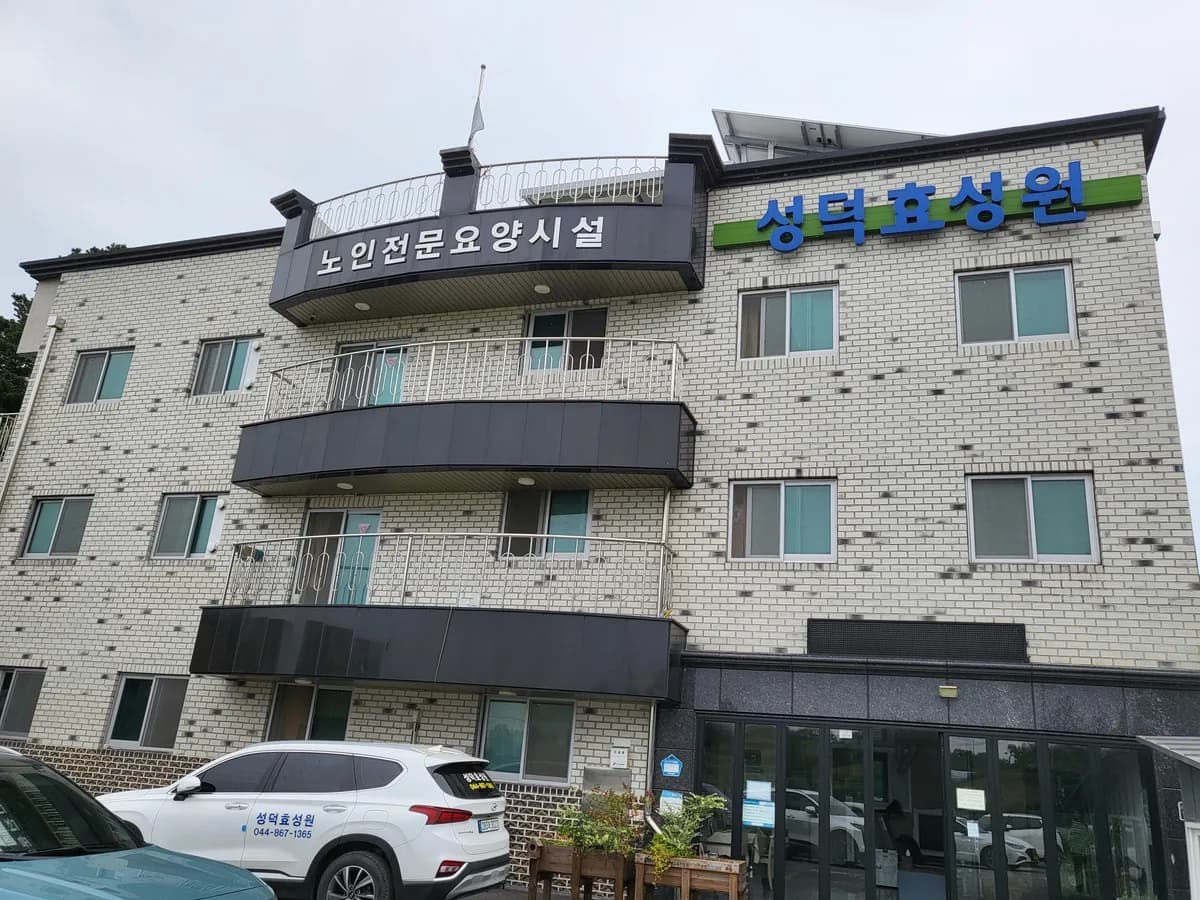 성덕효성원 이미지 1