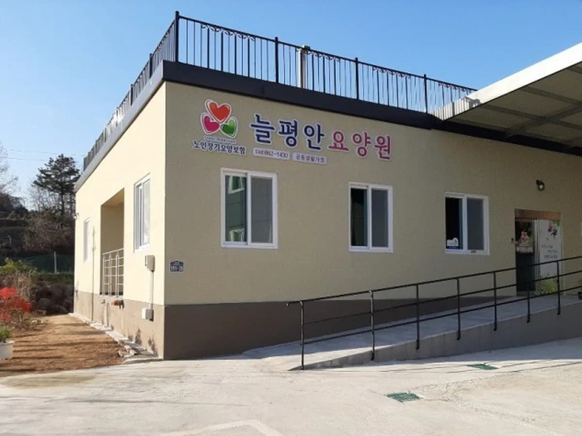 늘평안 노인요양공동생활가정 이미지 2