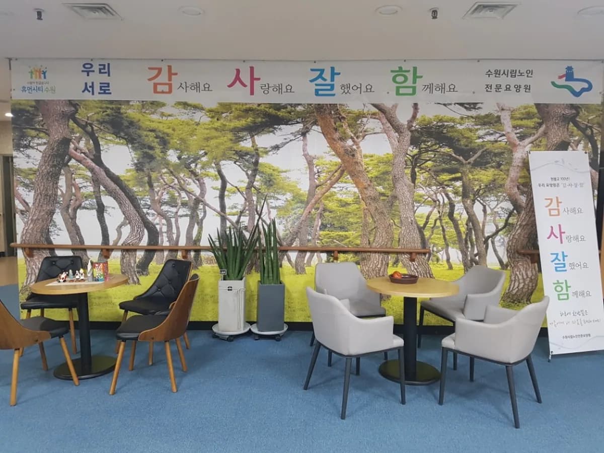 수원시립노인전문요양원 이미지 4