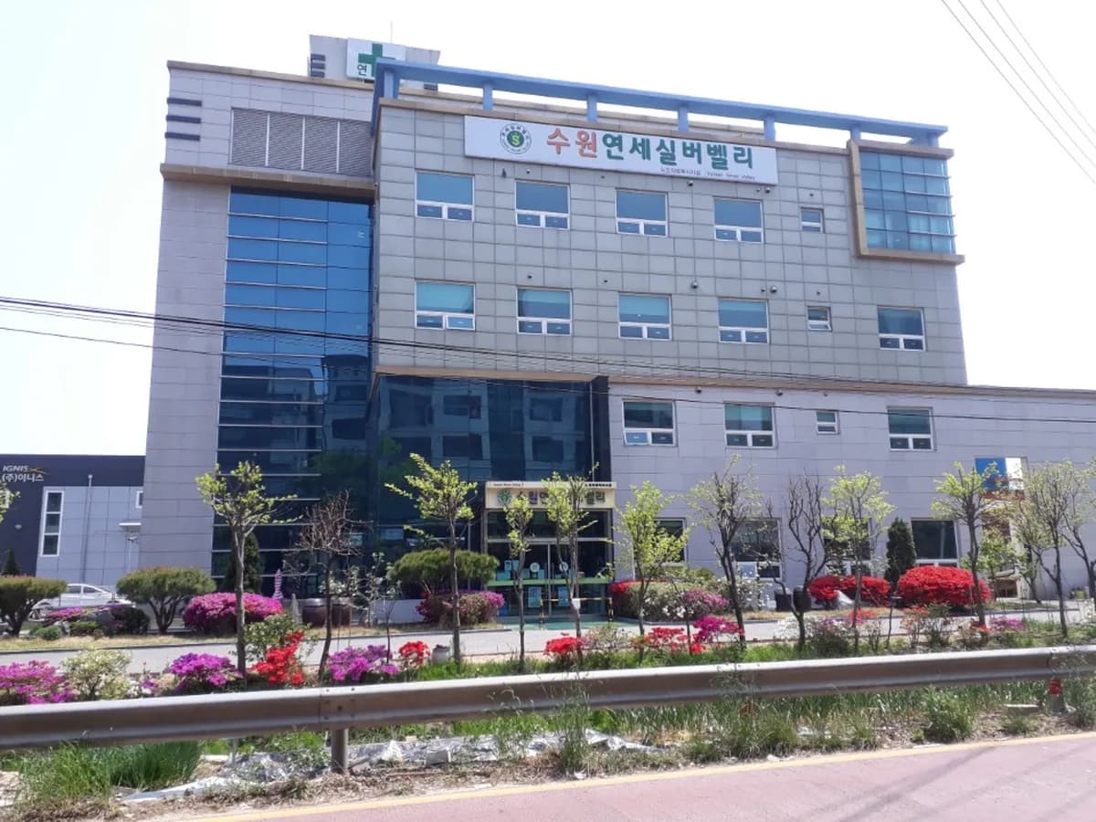 수원연세실버벨리 이미지 3