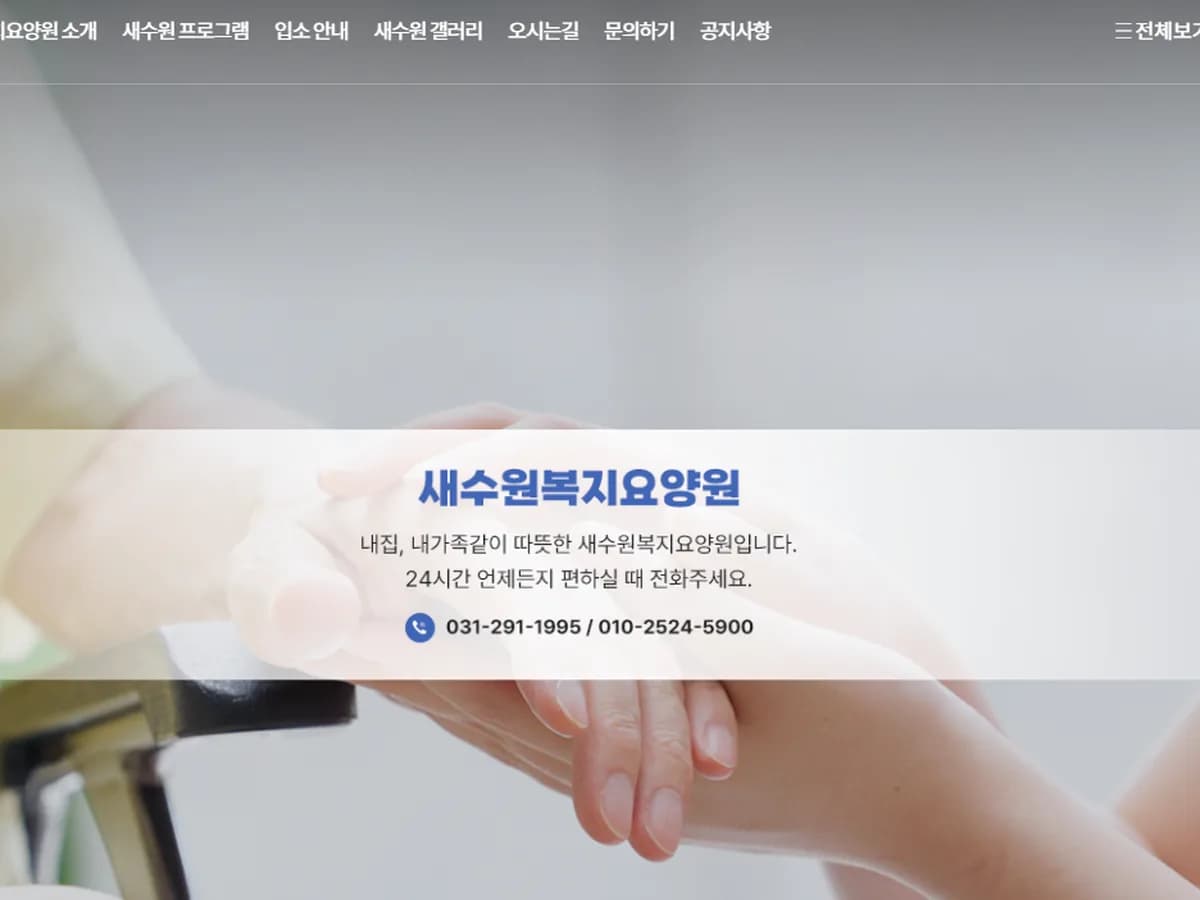 새수원복지요양원 이미지 5