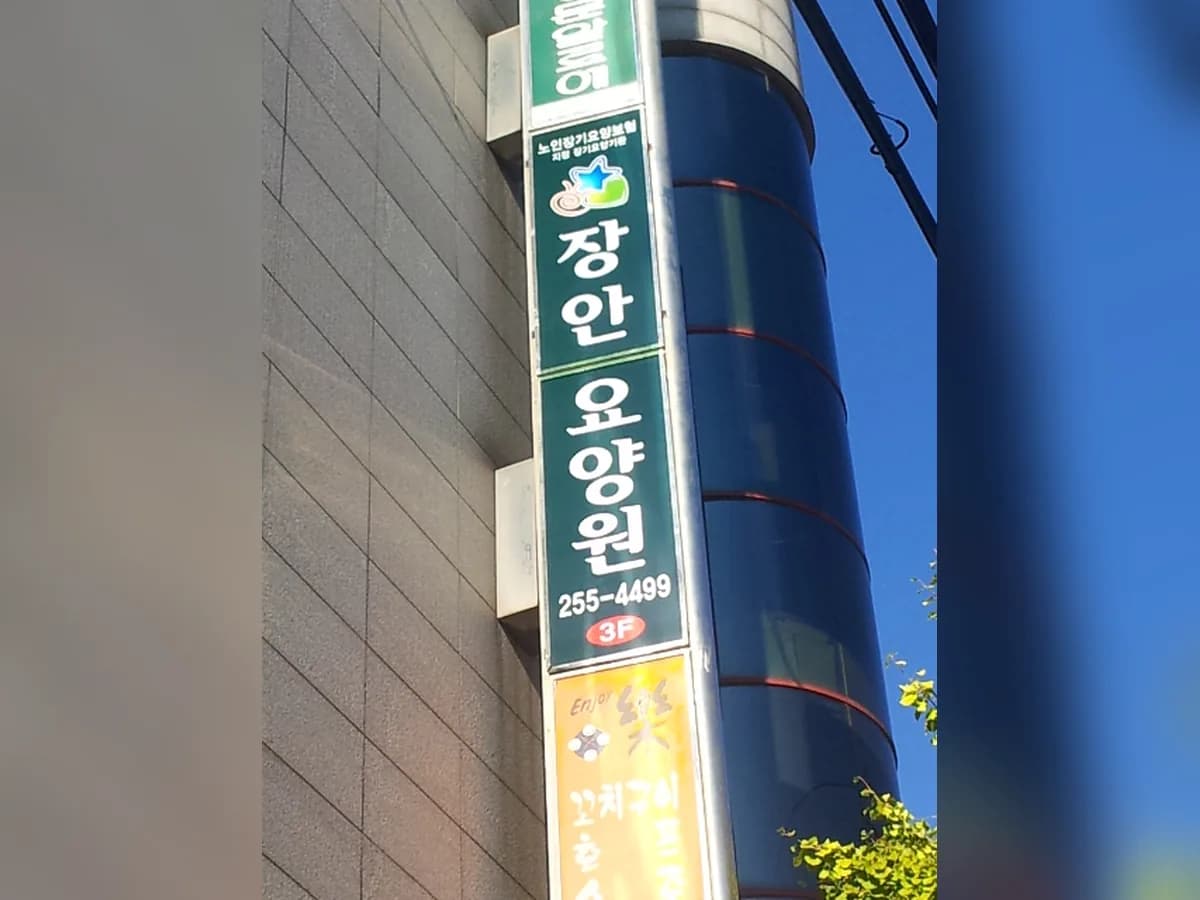 장안요양원 이미지 4