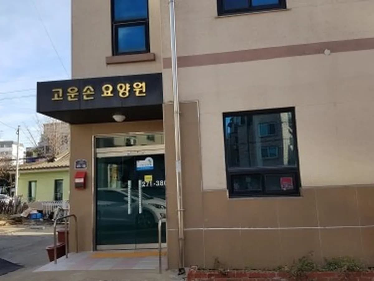 고운손요양원 이미지 2