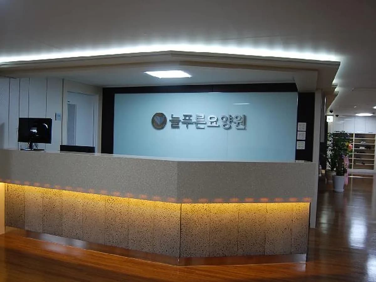 늘푸른요양원 이미지 2