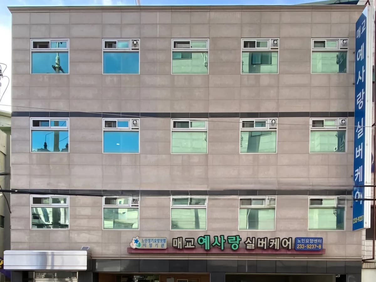 매교예사랑실버케어 이미지 2