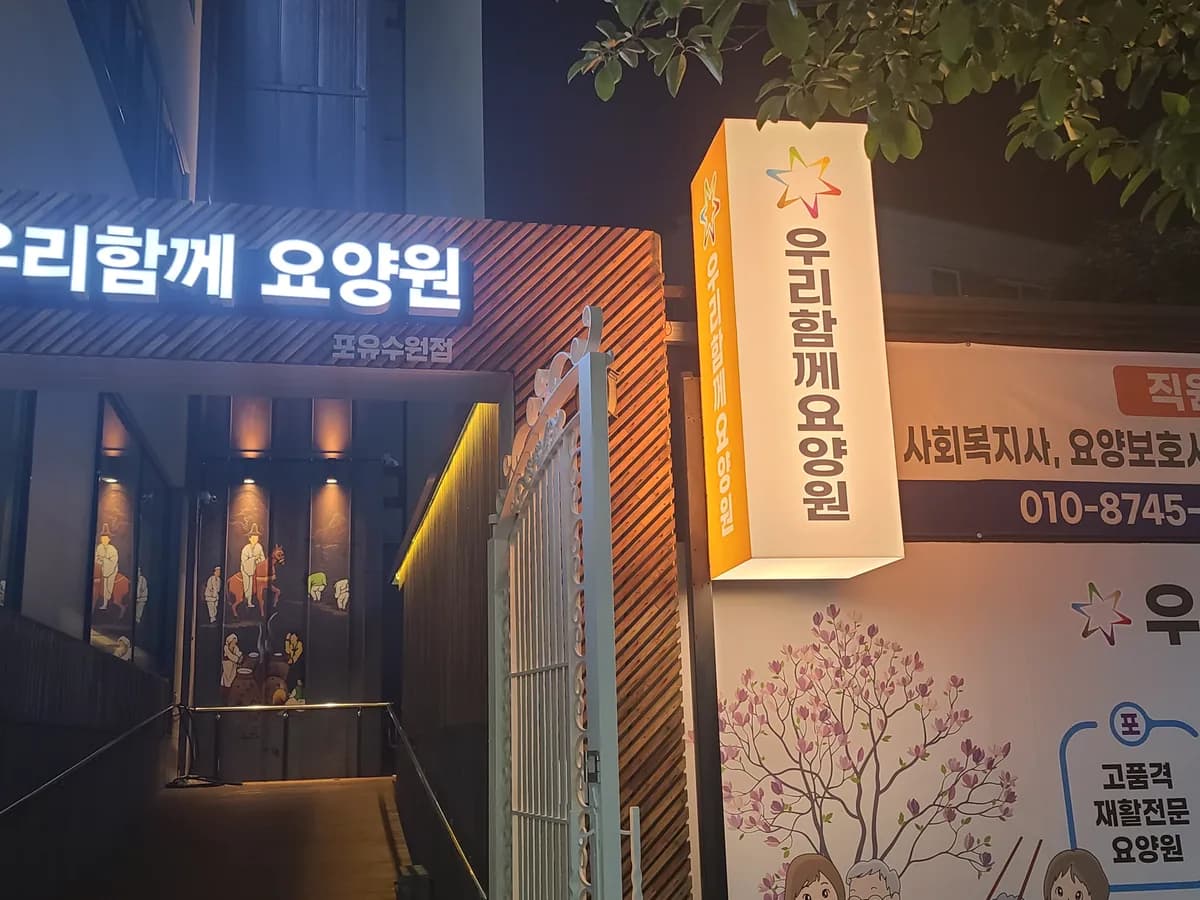 우리함께요양원포유수원점 이미지 3
