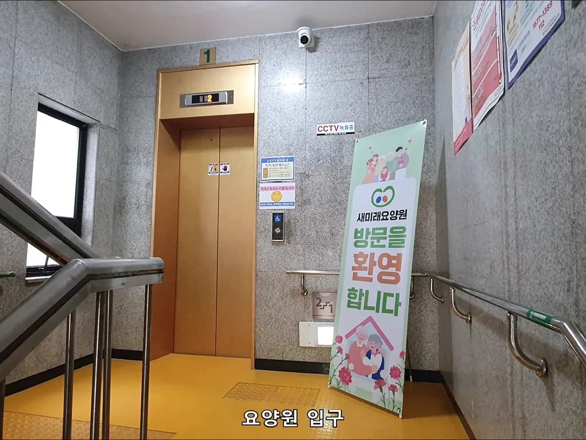 새미래요양원 이미지 1