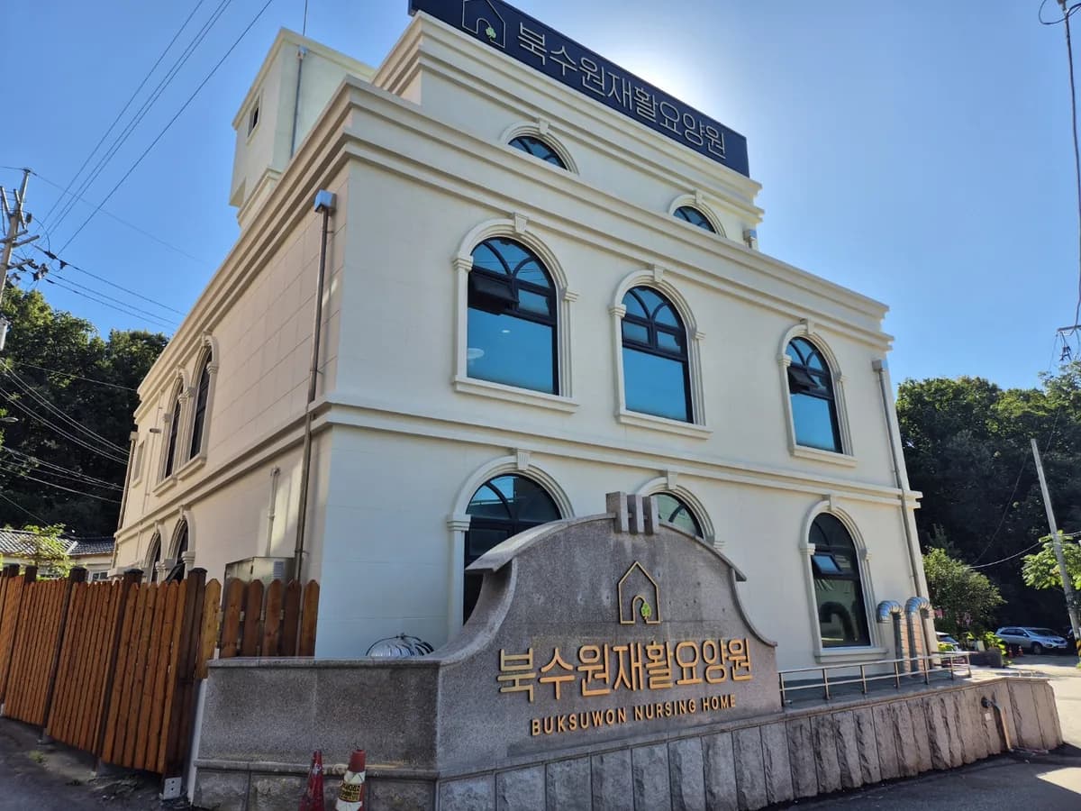 북수원재활요양원 이미지 3