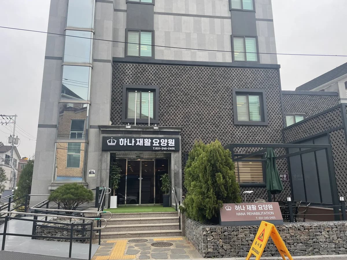 하나재활요양원 이미지 1