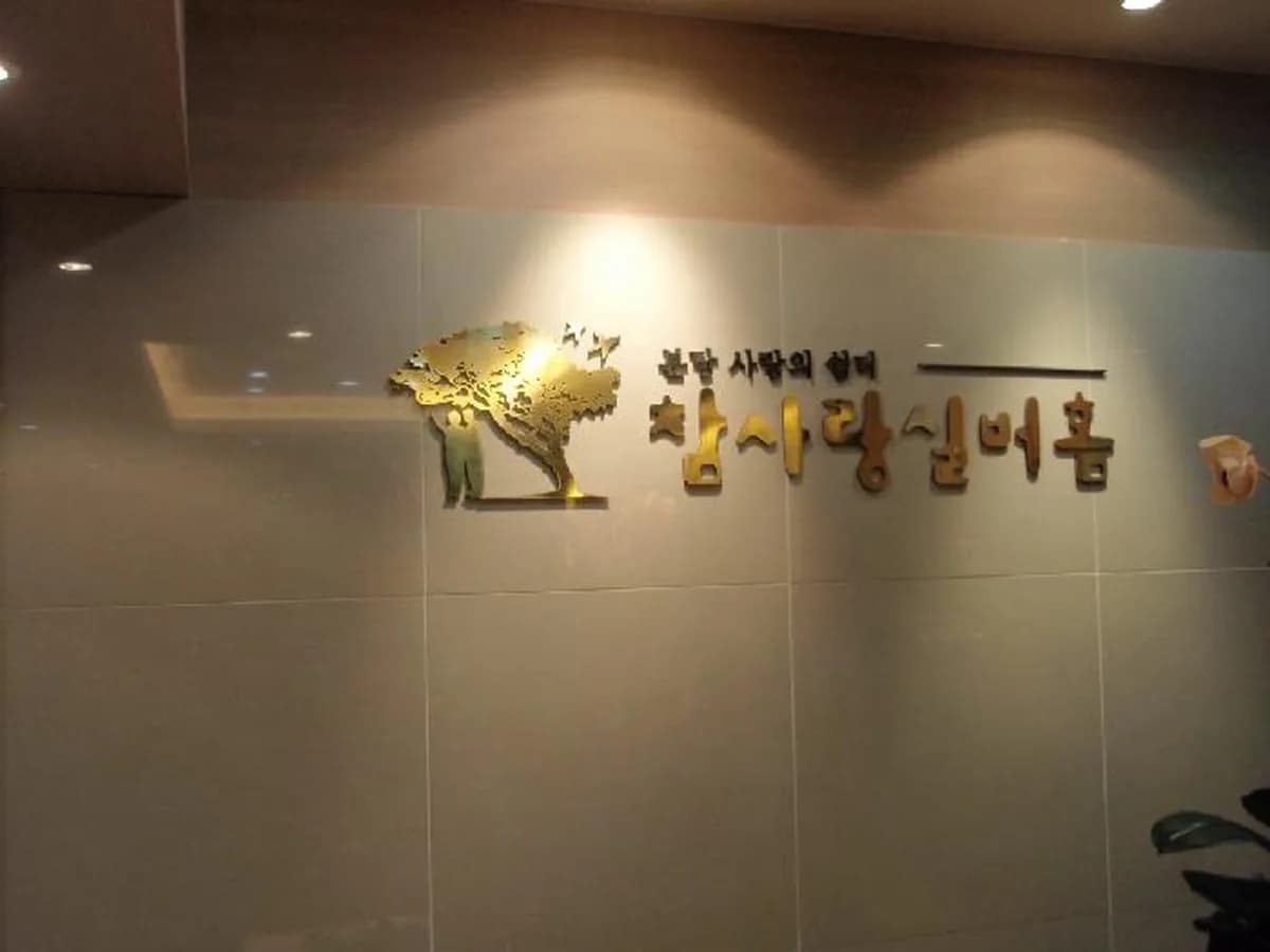 분당 참사랑 실버홈(3호점) 이미지 6