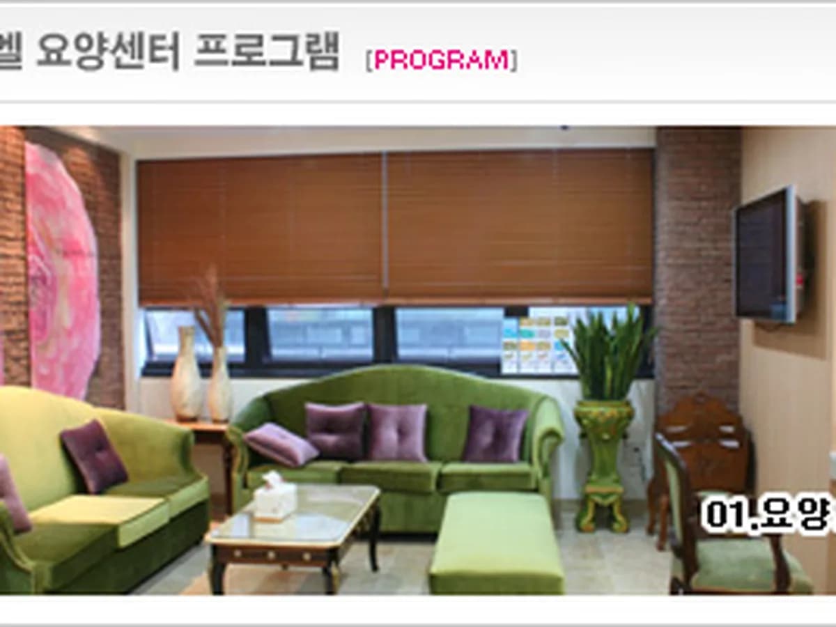 벧엘요양센터 이미지 8