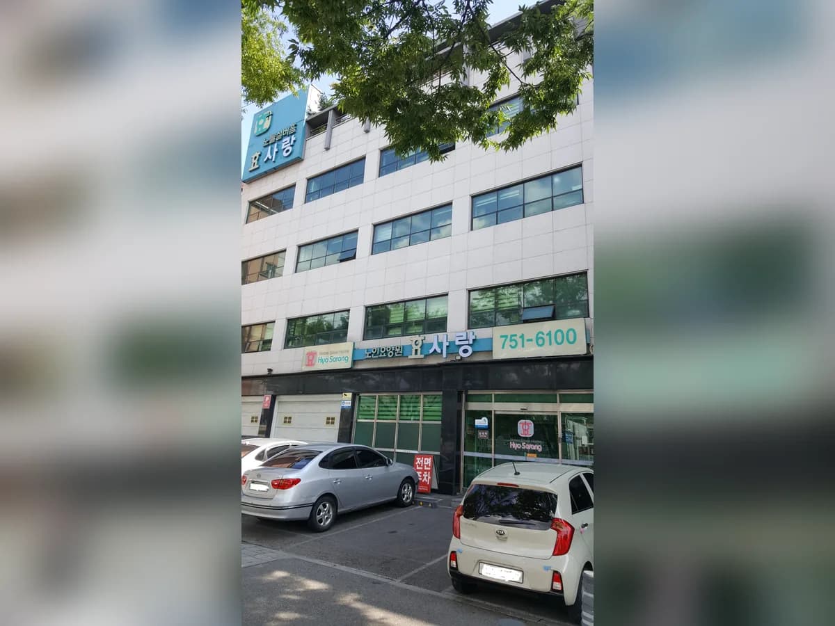 효사랑요양원 이미지 3