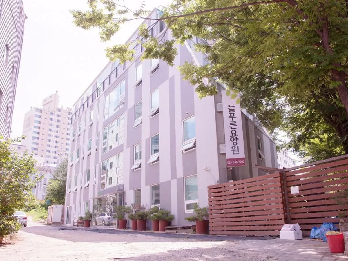 늘푸른요양원 이미지 1