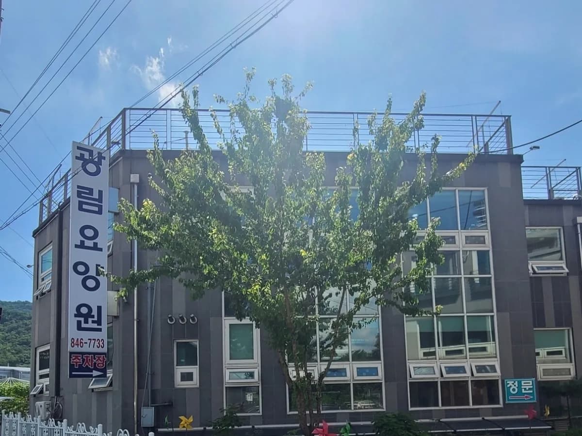 광림요양원 이미지 4
