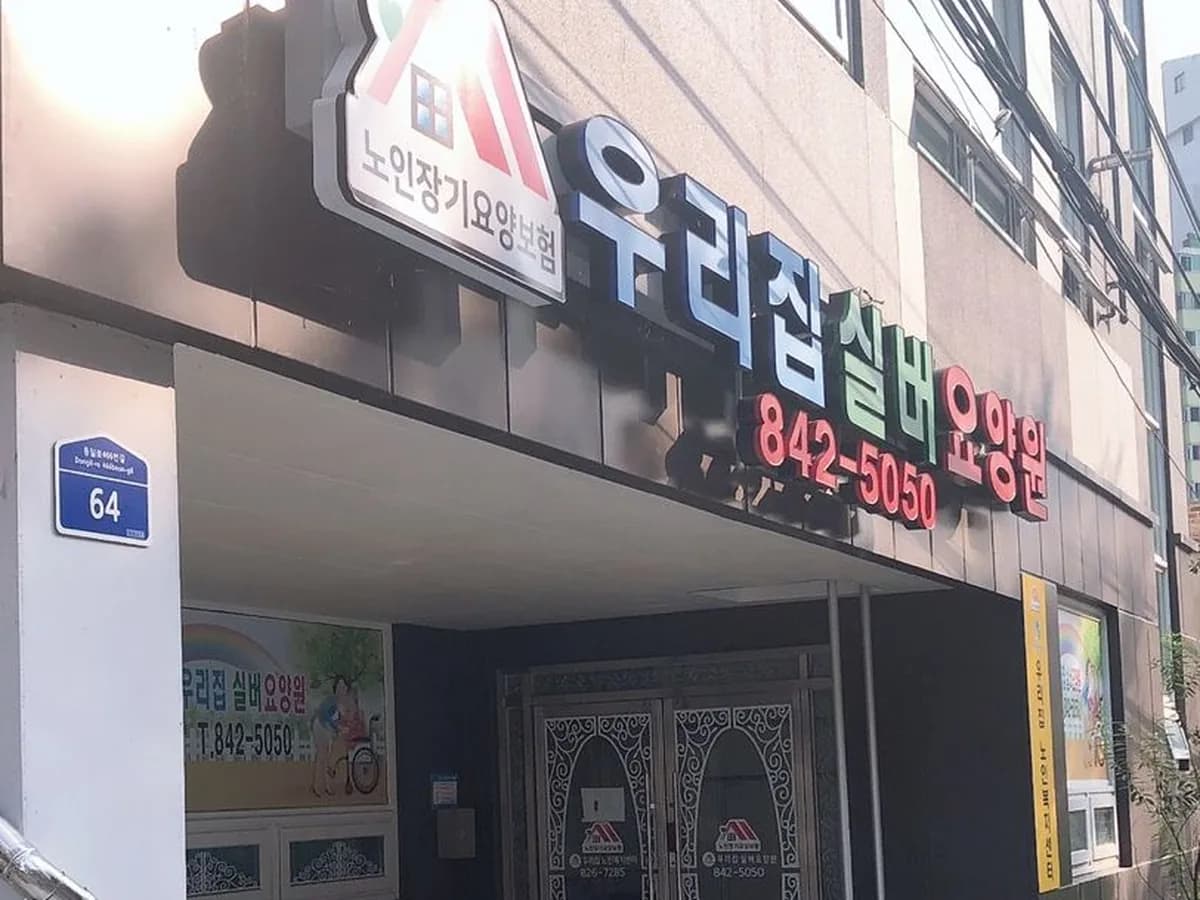 우리집 실버 요양원 이미지 1