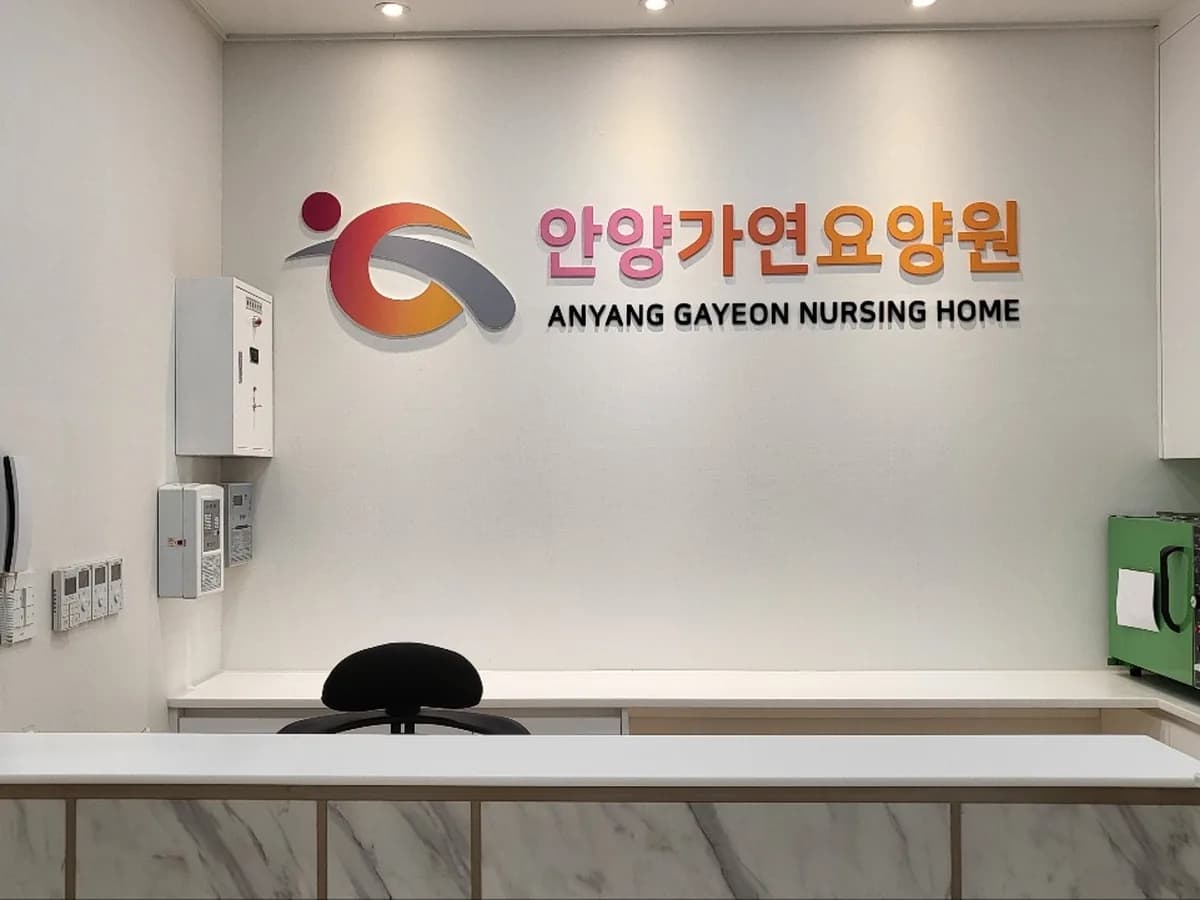 안양가연요양원 이미지 2