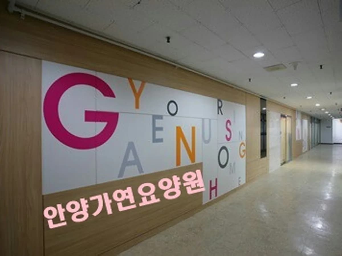 안양가연요양원 이미지 3