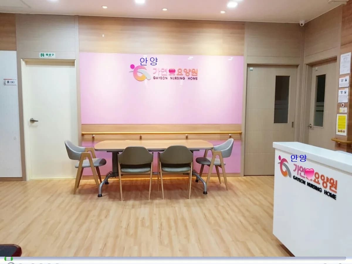 안양가연요양원 이미지 6