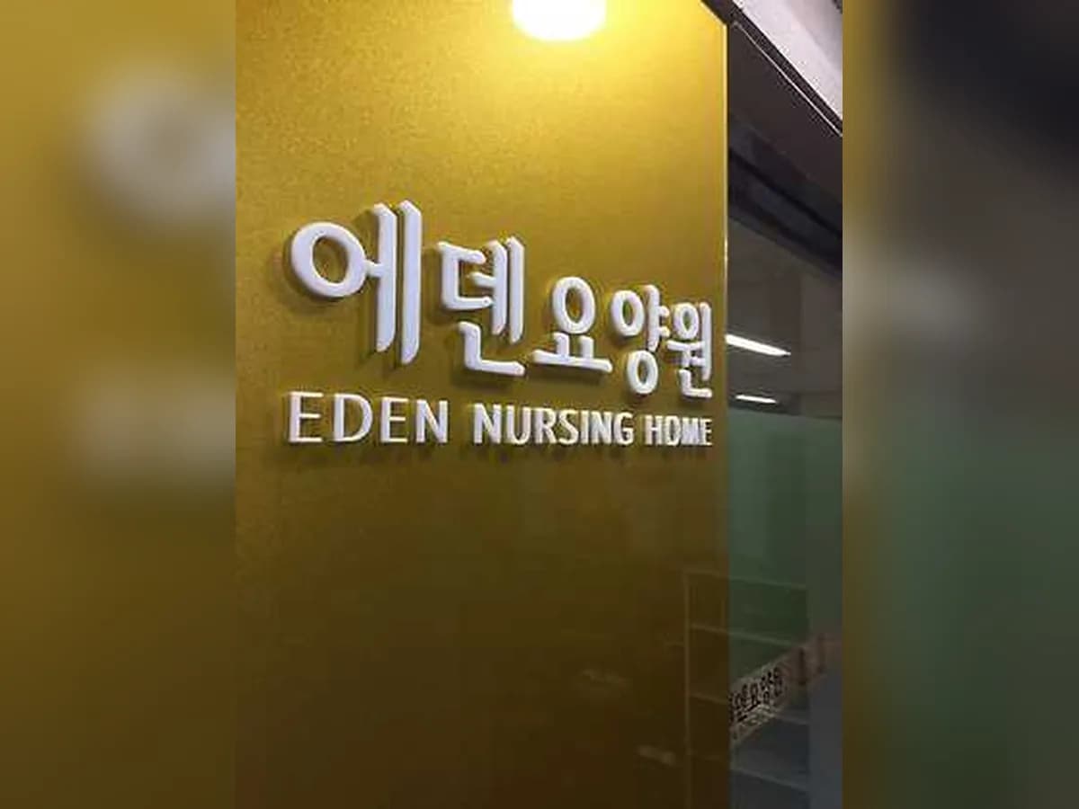 에덴요양원 이미지 1
