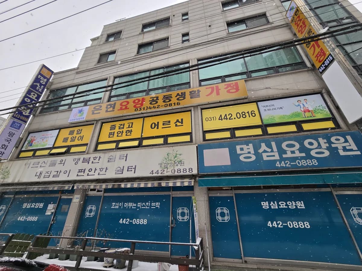 은현요양공동생활가정 이미지 1