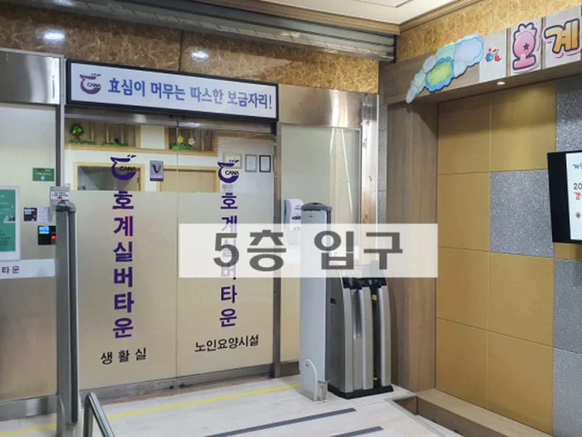 호계실버타운요양원 이미지 2