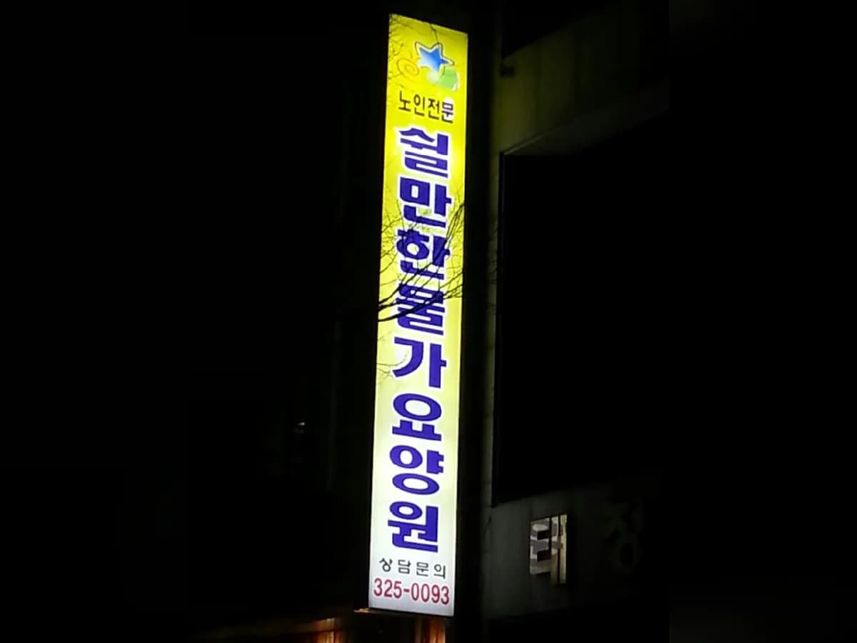 쉴만한 물가 요양원 이미지 4