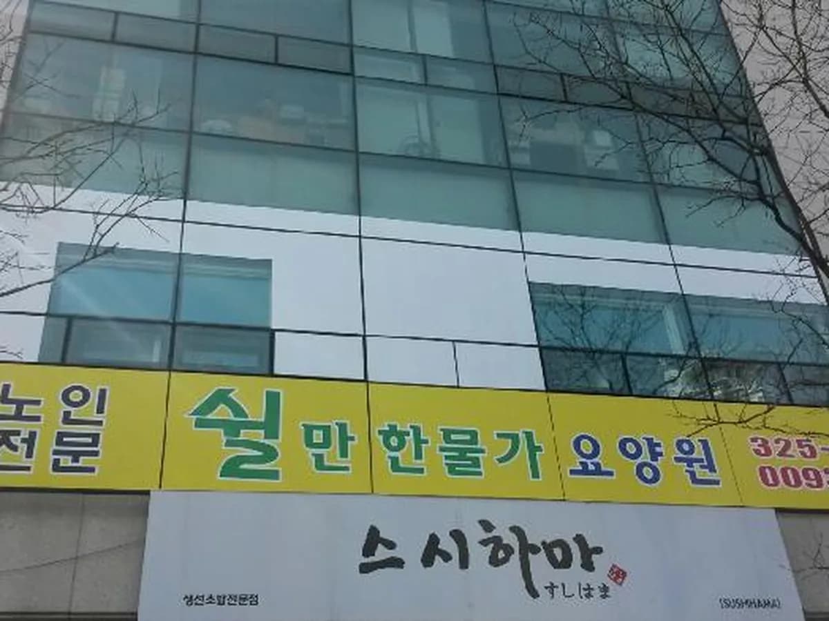 쉴만한 물가 요양원 이미지 8