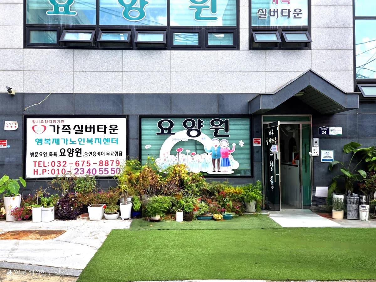 가족실버타운 이미지 1