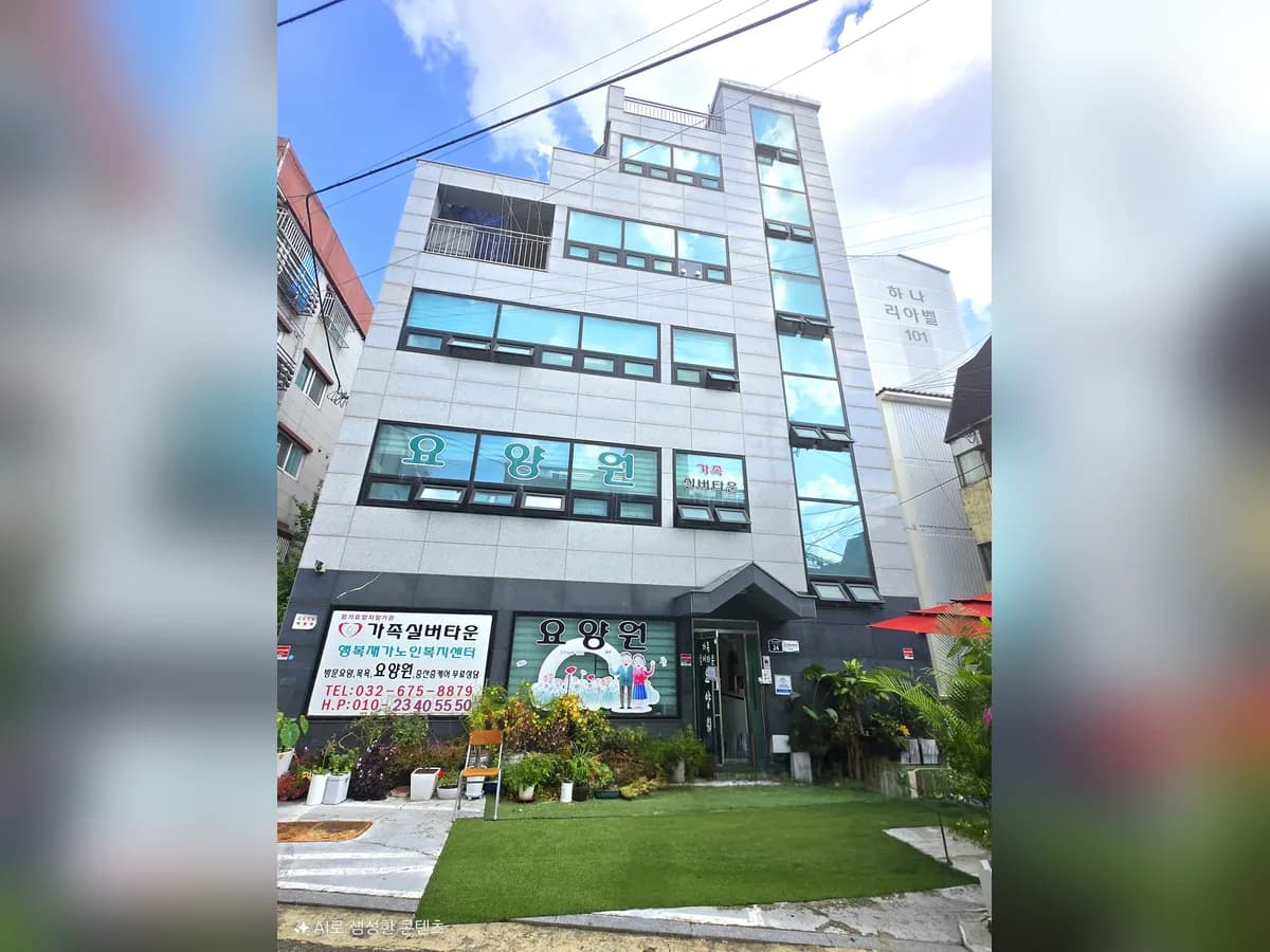 가족실버타운 이미지 3