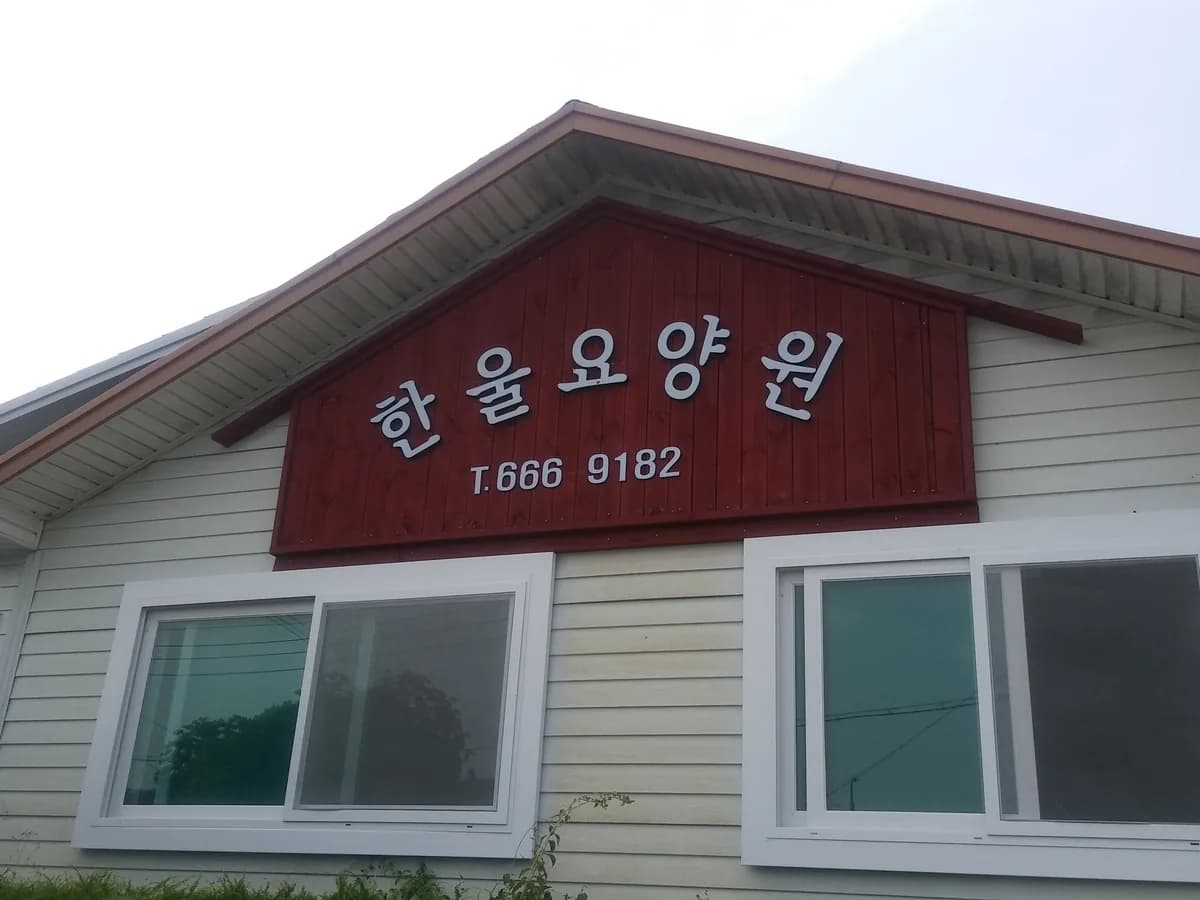 한울공동요양생활시설 이미지 1