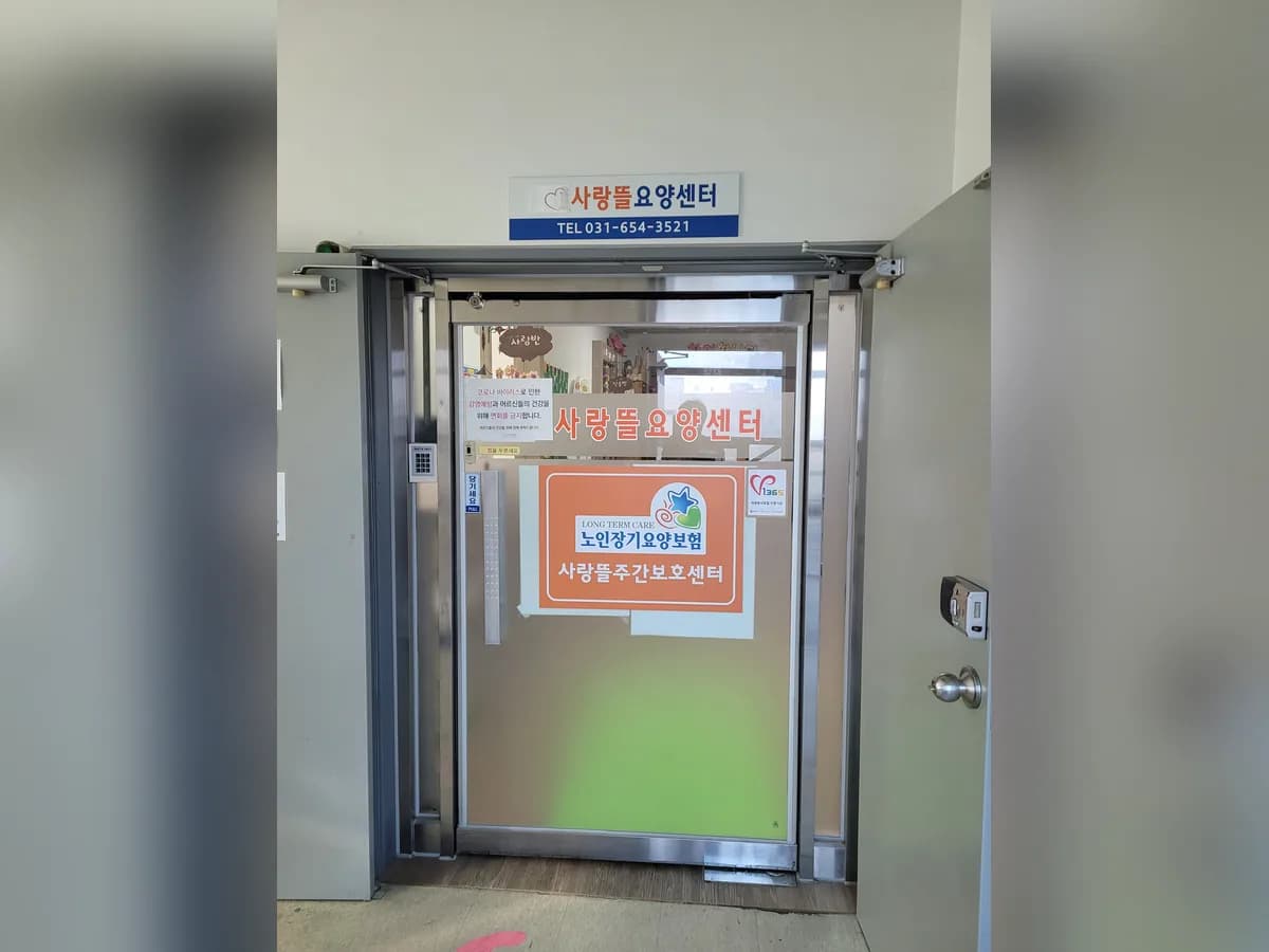 사랑뜰요양센터 이미지 2