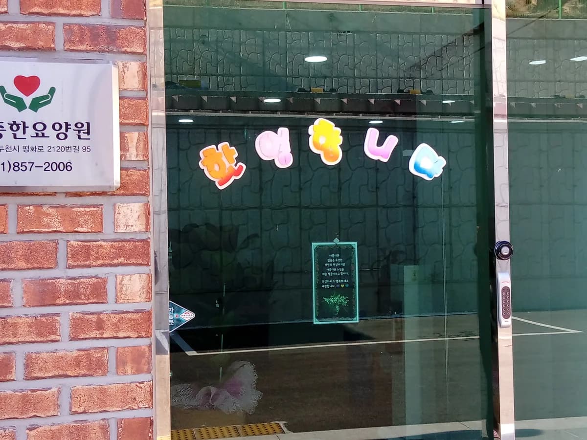 소중한요양원 이미지 3