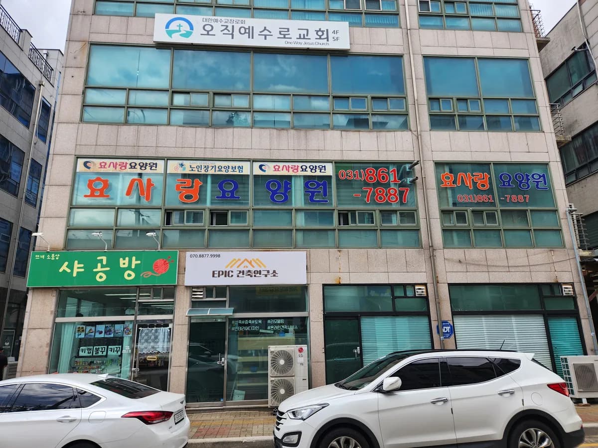 효사랑요양원 이미지 1