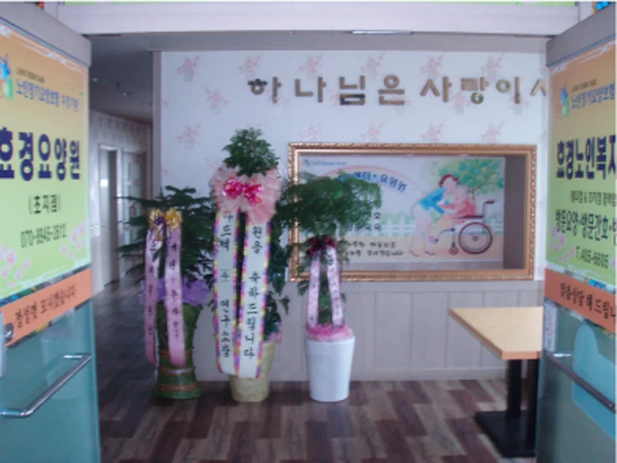 효경요양원(초지점) 이미지 8