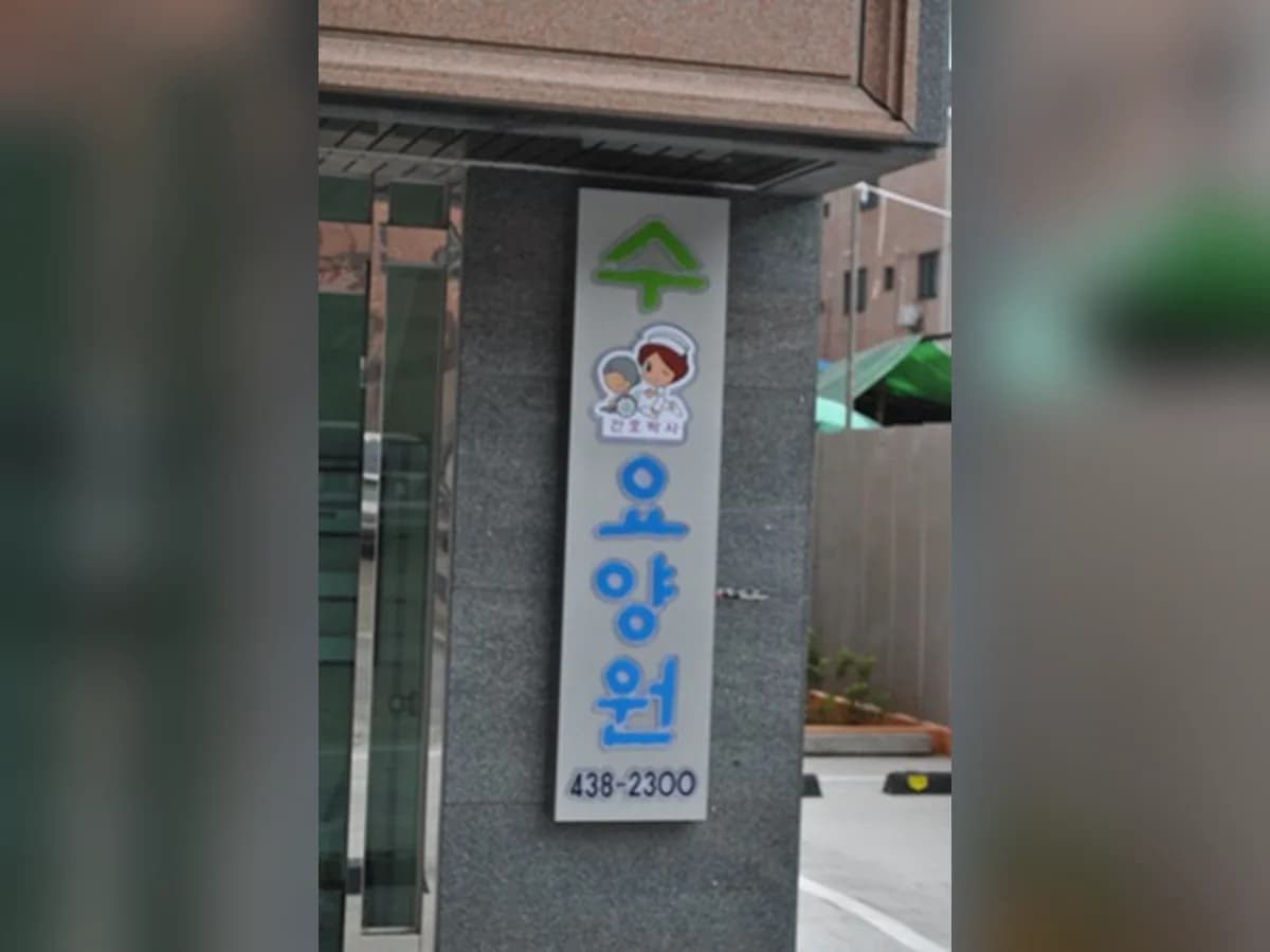 수 요양원2 이미지 3