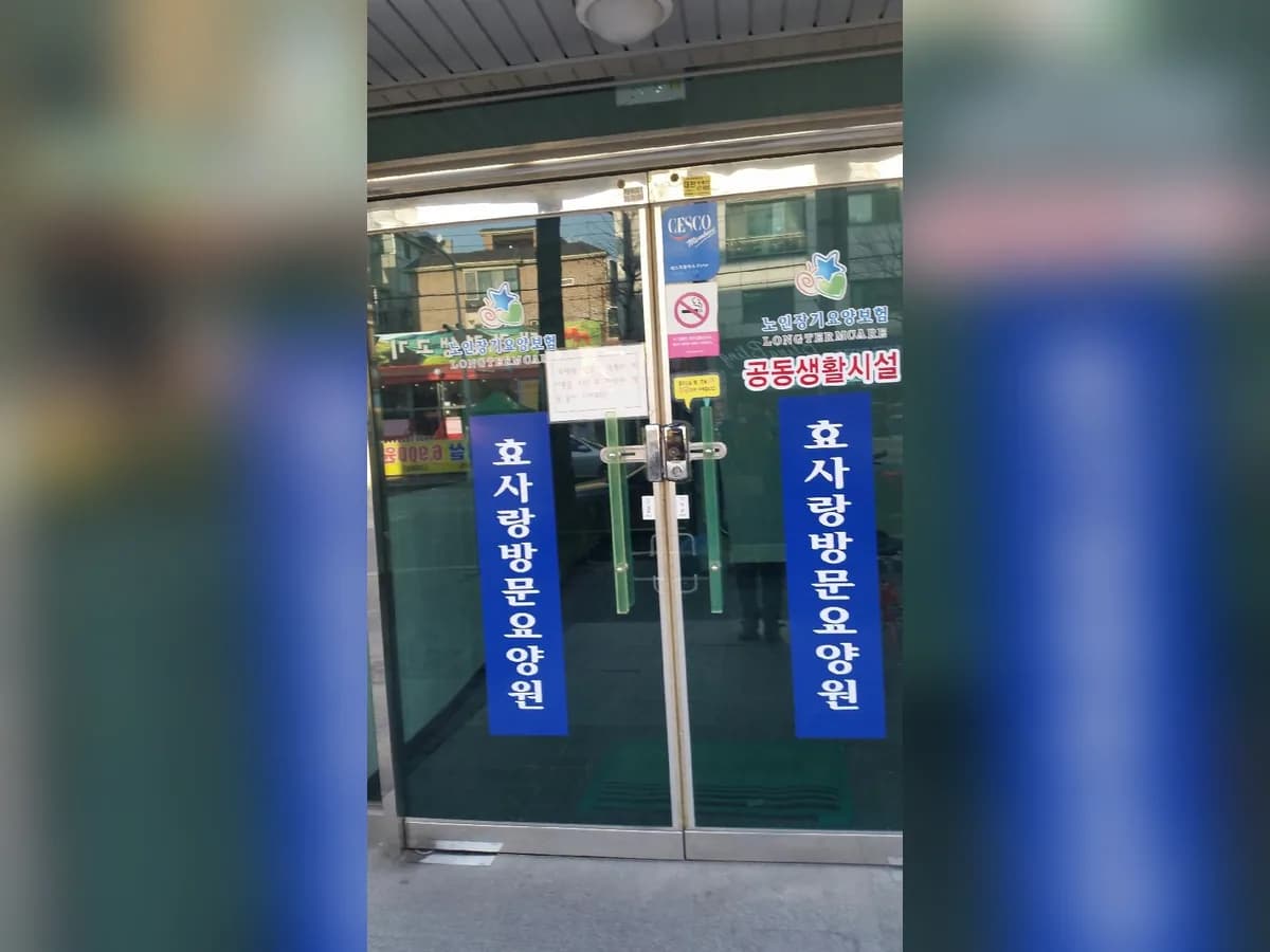 효사랑복지요양원2 이미지 1