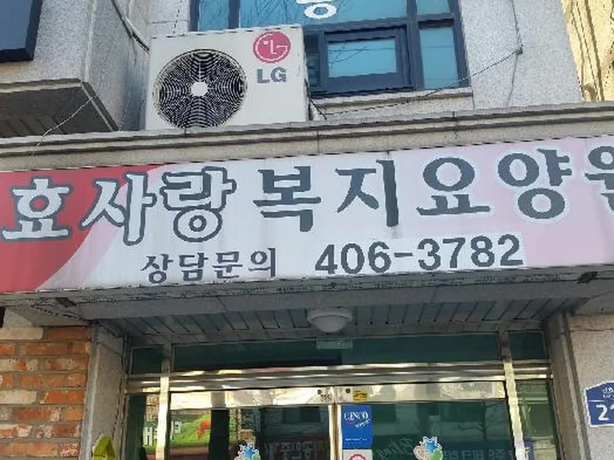효사랑복지요양원2 이미지 2