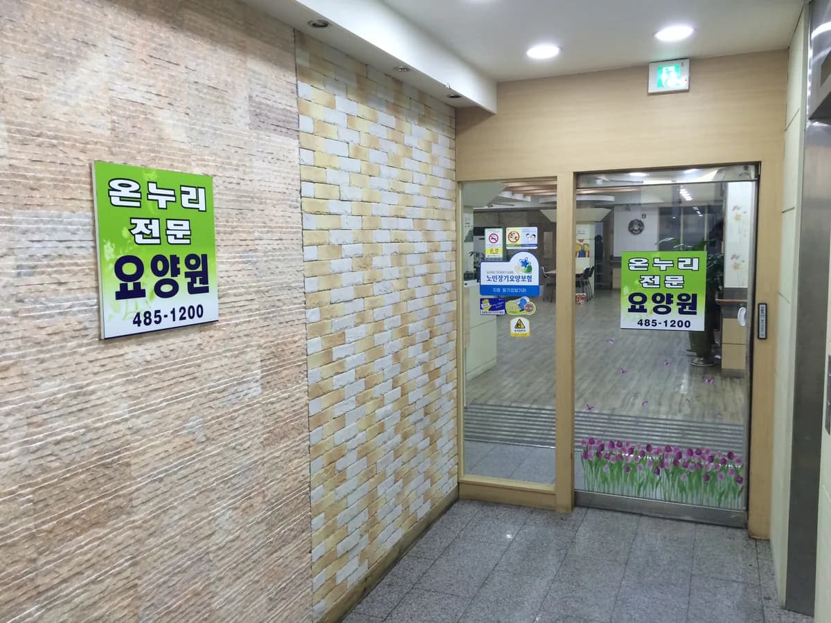 온누리전문요양원 이미지 1