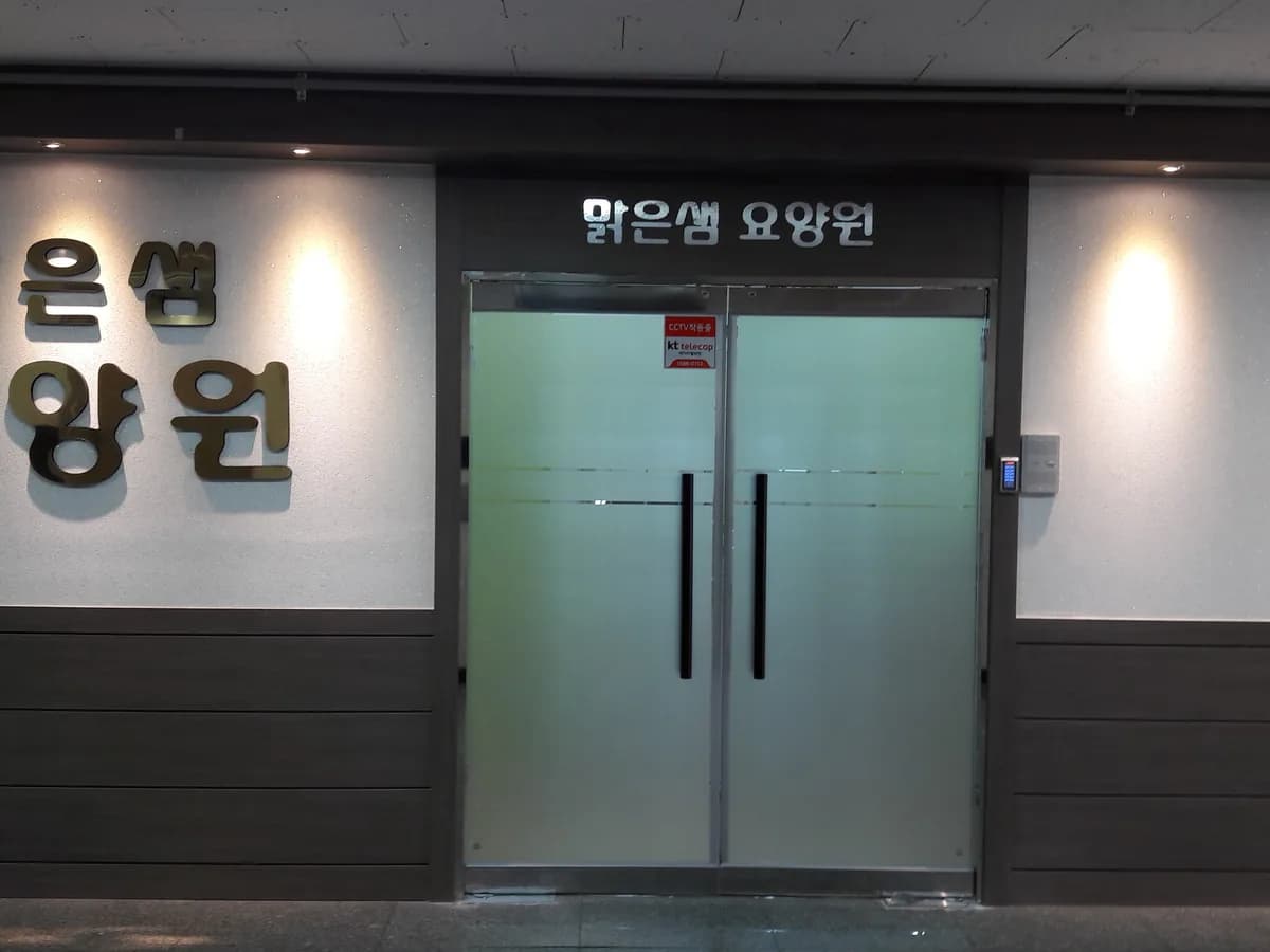 맑은샘요양원 이미지 4